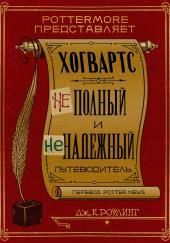 Хогвартс. Неполный и ненадежный путеводитель