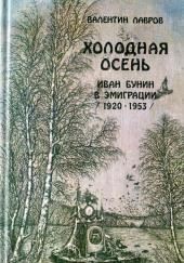 Холодная осень. Иван Бунин в эмиграции 1920-1953 годы