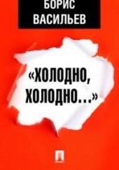 «Холодно, холодно…»