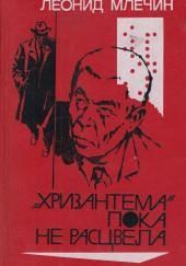 «Хризантема» пока не расцвела