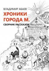 Хроники города М.
