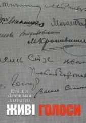 Классика украинской литературы. Живые голоса