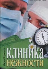 Клиника нежности