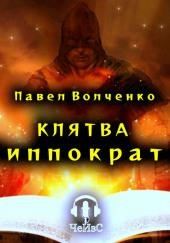 Клятва Гиппократа
