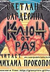 Ключ от рая