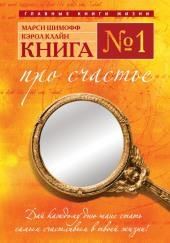 Книга №1. Про счастье. Практическое руководство по обретению счастья