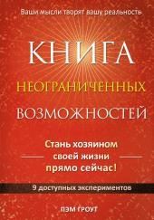 Книга неограниченных возможностей