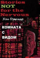 Комната с видом