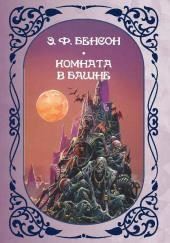 Комната в башне