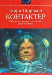 Контактёр