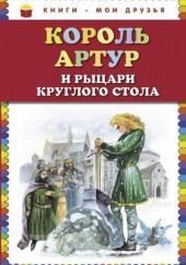 Король Артур и рыцари Круглого стола