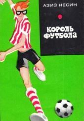 Король футбола