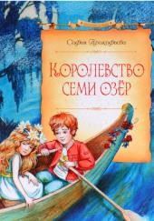 Королевство cеми озер