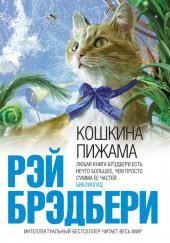 Кошкина пижама