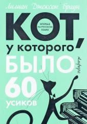 Кот, у которого было 60 усиков