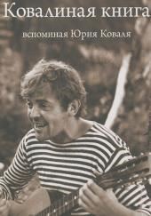 Ковалиная книга. Вспоминая Юрия Коваля