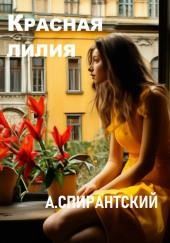 Красная лилия