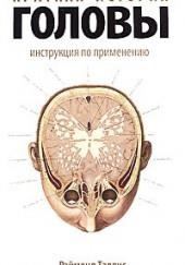 Краткая история головы. Инструкция по применению