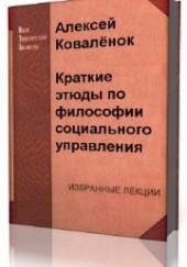 Краткие этюды по философии социального управления и по истории социально - управленческой мысли