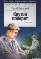 Крутой поворот