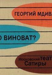 Кто виноват?