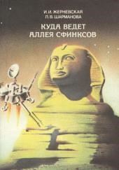 Куда ведет аллея сфинксов