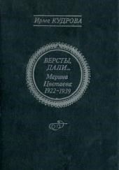 Версты, дали... Марина Цветаева 1922-1939