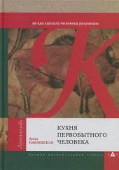 Кухня первобытного человека. Как еда сделала человека разумным