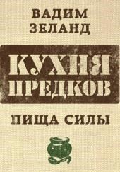 Кухня предков. Пища силы