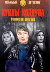 Куклы колдуна