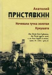 Кукушата, или Жалобная песнь для успокоения сердца