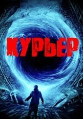 Курьер