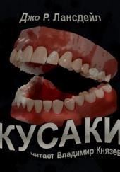 Кусаки