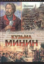 Кузьма Минин. Жребий Кузьмы Минина