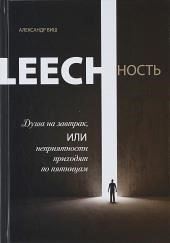 Leechность. Душа на завтрак, или неприятности приходят по пятницам. Книга 1