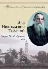 Лев Николаевич Толстой