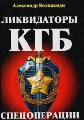 Ликвидаторы КГБ (Спецоперации советских спецслужб 1941-2004)