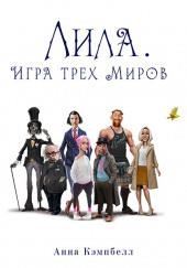 Лила. Игра трех миров