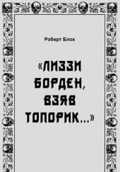 «Лиззи Борден, взяв топорик...»