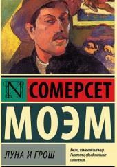 Луна и грош