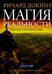 Магия реальности. Откуда мы знаем что является правдой