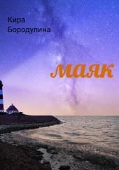 Маяк