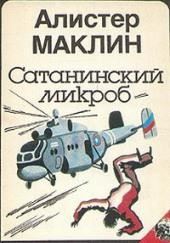 Сатанинский Микроб