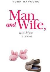 Man and Wife, или Муж и жена