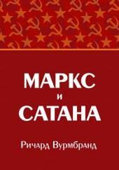 Маркс и Сатана