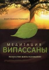 Медитация випассаны. Искусство жить осознанно