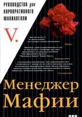 Менеджер мафии. Руководство для корпоративного Макиавелли