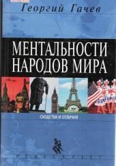 Ментальности народов мира