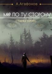 Мир по ту сторону.  Старая кровь