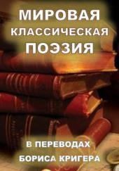 Мировая классическая литература в переводах